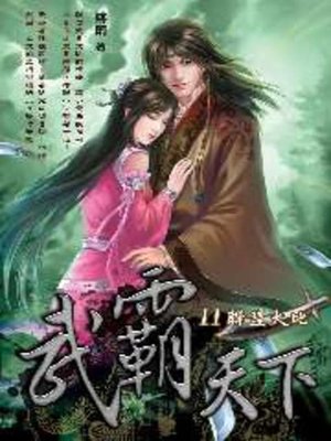 cover image of 武霸天下11